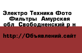 Электро-Техника Фото - Фильтры. Амурская обл.,Свободненский р-н